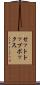 セットトップボックス Scroll