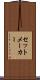 セットメーカー Scroll