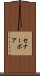 セナーボア Scroll