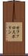 セファロスポリン Scroll