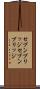 セブンブリッジ Scroll
