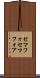 セマフォ Scroll