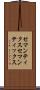 セマンティクス Scroll