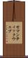 セマンティックウェブ Scroll
