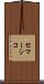 セマーシコ Scroll