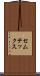 セムテックス Scroll
