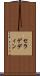 セラゲディン Scroll