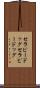 セラピードッグ Scroll