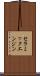 セラミックエンジン Scroll
