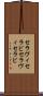 セラヴィ Scroll