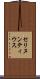 セリヌンティウス Scroll