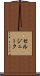 セルジューク Scroll