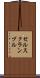 セルスクランブル Scroll