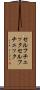 セルフチェック Scroll