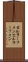 セルラーフォン Scroll