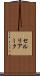セルリアーク Scroll