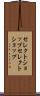 セレクトショップ Scroll