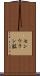 センウラン鉱 Scroll