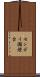 センガイ瀬燈台 Scroll