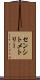 センシトメトリー Scroll