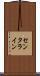 センタライン Scroll