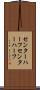 センターハーフ Scroll