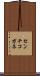 センチコガネ Scroll