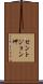 セントジョン岬 Scroll