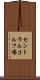 セントラルゴルフ場 Scroll