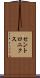 セントロニクス Scroll