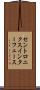 セントロニクス・インターフェース Scroll