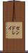 センドレイ Scroll
