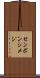 センボンシメジ Scroll