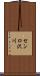 センロ沢川 Scroll