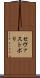セヴァストポリ Scroll