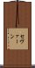 セヴァーン Scroll