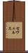 セヴェルス Scroll