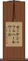 セーケシュフェヘールワール Scroll