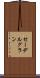 セーデルグラン Scroll