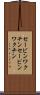 セービンワクチン Scroll