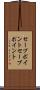 セーブポイント Scroll