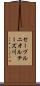 セーブルニオルテーズ川 Scroll