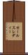 セールスレディー Scroll