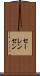 セーレンセン Scroll