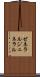 ゼネラル Scroll