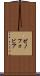 ゼノフォビア Scroll
