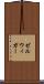 ゼルウィガー Scroll