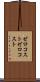 ゼロコスト Scroll