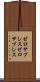 ゼロサプレス Scroll