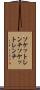 ソケットレンチ Scroll